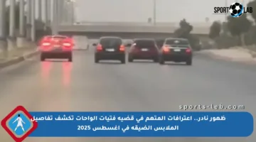 ظهور نادر.. اعترافات المتهم في قضية فتيات الواحات تكشف تفاصيل الملابس الضيقة في أغسطس 2025